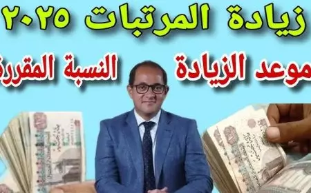 وزارة المالية آخر أخبار زيادة المرتبات 2025 لجميع العاملين في القطاع الحكومي وتفاصيل التبكير