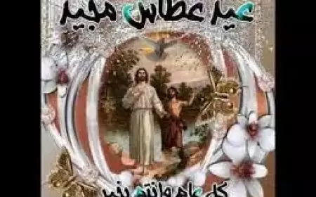 موعد عيد الغطاس ٢٠٢٥ وأهم مظاهر الاحتفال بهذا اليوم