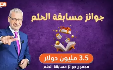 مسابقة الحلم 2025 أرقام الاشتراك وما هي شروط الاشتراك في المسابقة
