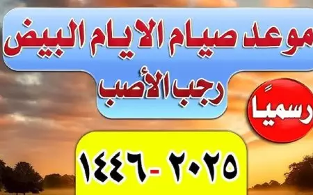 فضل صيام الايام البيض لشهر رجب 1446 أفضل الأدعية المستحبة أثناء الصيام