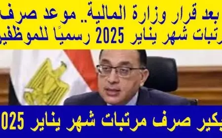 موعد زيادة المرتبات 2025 للعاملين بالقطاع الحكومي والخاص في مصر وفقا لقوانين العمل ولوائحها التنفيذية