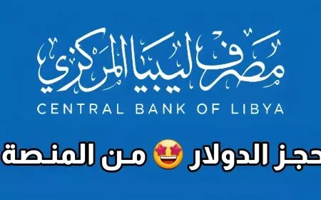 مصرف ليبيا المركزي.. رابط منظومة الأغراض الشخصية مصرف الجمهورية لحجز الدولار