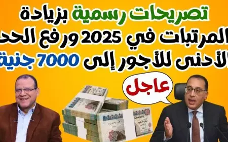 زيادة المرتبات والمعاشات 2025 وزارة المالية توضح الحقيقة لأكثر من 13 مليون مصري