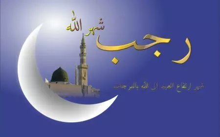 دعاء ليله النصف من رجب 2025 .. اللهم اجعلنا من عبادك المخلصين الذين لا خوف عليهم ولا هم يحزنون