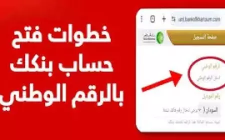 بنكك .. رابط فتح حساب بنك الخرطوم بالرقم الوطني 2025 أونلاين للمغتربين عبر eaccount.bank of khartoum