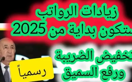 اخر اخبار المرتبات .. صرف شهر يناير 2025 وتفاصيل زيادة المرتبات والحد الادني للاجور