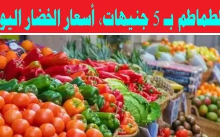 اسعار الخضار اليوم في سوق العبور الخميس 16 يناير 2025 للمستهلك