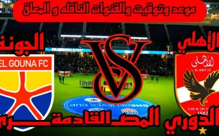 Al-Ahly.. موعد مباراه الاهلي والجونه اليوم في الدوري المصري والقنوات الناقلة والتشكيل المتوقع
