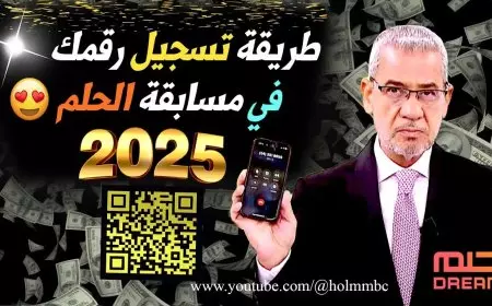 حلم المليون.. الاشتراك في مسابقة الحلم 2025 من كافة الدول العربية وشروط التسجيل