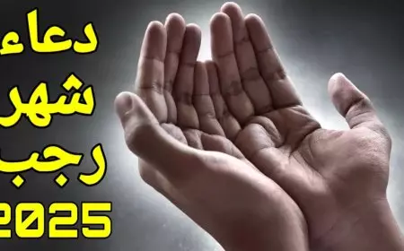 أفضل دعاء شهر رجب مكتوب “اللهم اجعل هذا الشهر شهر خير وبركة، اللهم اجعلنا من عتقاء شهر رجب”