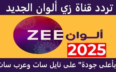 المدبلجة للغة العربية.. تردد زي الوان 2025 عبر جميع الأقمار الصناعية واستمتع بالمسلسلات الهندية والتركية