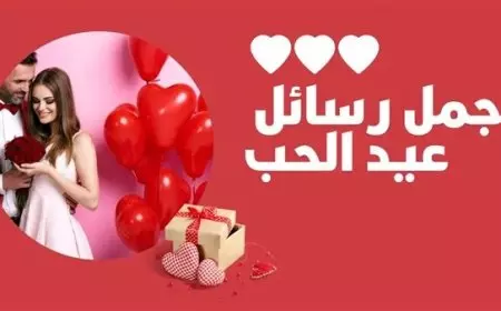 عبارات تهنئة بمناسبة عيد الحب 2025 .. كل يوم وأنت معي هو عيد، لكن اليوم أحب أن أقول لك أحبك أكثر من أي وقت مضى، عيد حب سعيد