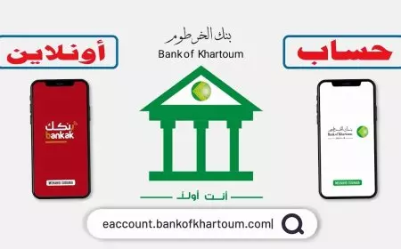 استمارة فتح حساب بنك الخرطوم بالرقم الوطني بخطوات بسيطة عبر bankofkhartoum دون زيارة الفرع