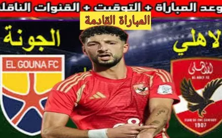 غياب وسام ابو علي..قائمة النادي الاهلي لمباراة الجونة اليوم الاربعاء 15 يناير 2025 في الدورى والقنوات الناقلة