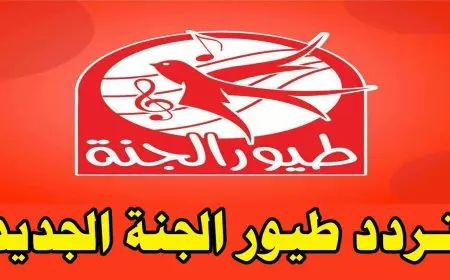 نزلها الأن.. تردد قناة طيور الجنة 2025 على النايل سات وعرب سات استمتع بإشارة قوية