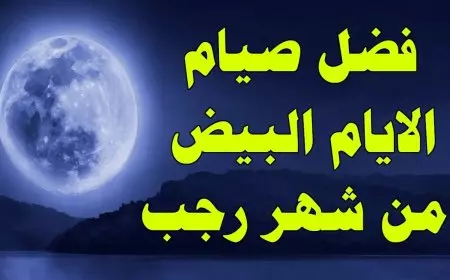 دعاء أيام البيض في رجب .. عبادة تنير القلوب وتضاعف الأجر
