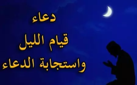 أفضل دعاء قيام الليل لجلب الرزق وقضاء الحوائج .. اللهم افتح لي أبواب رزقك التي لا تنتهي