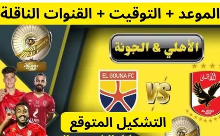 موعد مباراه الاهلي والجونه اليوم في الدوري المصري الممتاز والقنوات الناقله