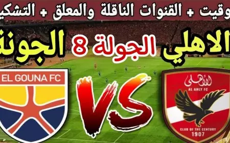 موعد مباراه الاهلى والجونه اليوم في بطولة الدوري الممتاز والقنوات الناقلة والتشكيل المتوقع للمارد الاحمر