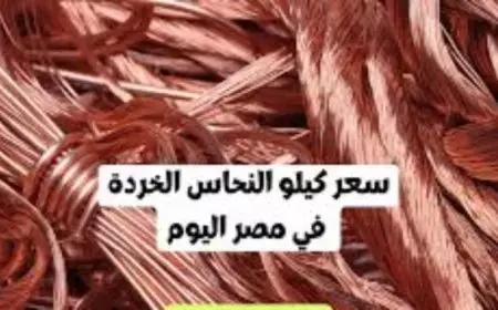 سعر كيلو النحاس اليوم الاحد 9 فبراير 2025 اسعار النحاس الاصفر والاحمر والخرده الأن