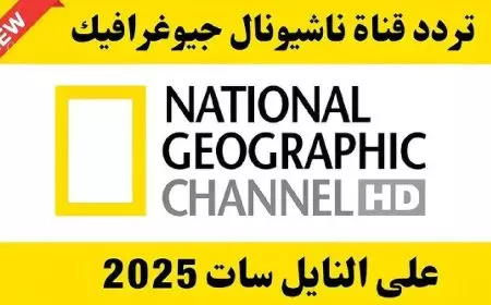 تردد قناة ناشيونال جيوغرافيك 2025 النايل سات والعرب سات وكيفية تثبيتها بجودة hd
