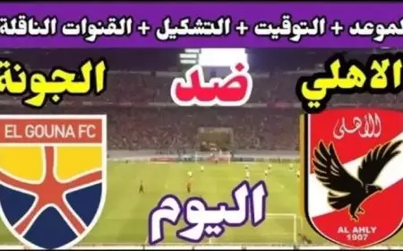 تشكيل الأهلي ضد الجونة اليوم ضمن منافسات الدوري المصري الممتاز بالجولة الـ21