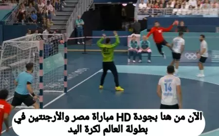 بجودة HD الآن تردد كافة القنوات المفتوحه الناقله لمباراة مصر والأرجنتين في بطولة العالم لكرة اليد 2025 وقائمة اللاعبين