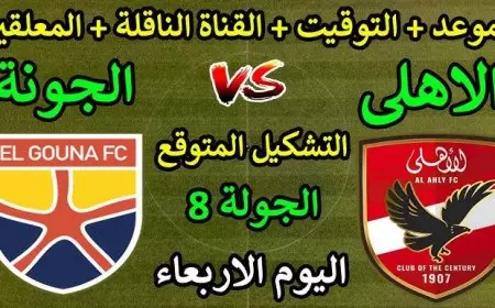 مباراة الأهلي ضد الجونة بث مباشر اليوم في الدوري المصري الممتاز