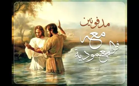 تهنئة عيد الغطاس بالانجليزي .. O birds of the sky, visit them and greet them. Happy Epiphany to them