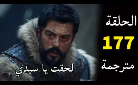 موعد عرض مسلسل قيامة عثمان الحلقة 177 مُترجمة بعد تأجيلها سابقاٍ