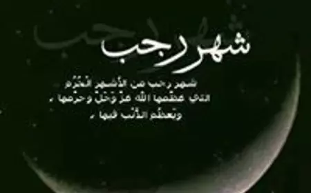 افضل دعاء لشهر رجب..” يا مقيل العثرات، يا قاضي الحاجات، اقض حاجتي، وفرج كربتي، وارزقني من حيث لا أحتسب”