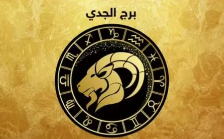 حظك اليوم برج الجدي.. توقعات الابراج اليوم الخميس 16 يناير 2025