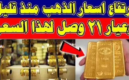 اسعار الذهب اليوم الاثنين 20 يناير 2025 سعر جرام الذهب عيار 21 الأن في مصر