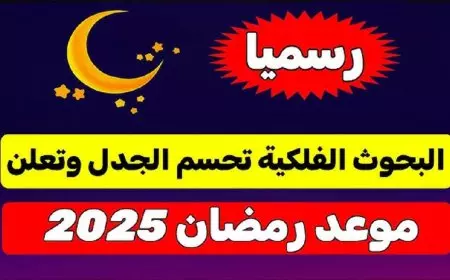 فلكياً .. موعد أول أيام شهر رمضان المبارك 2025 في جميع الدول العربية وأفضل الأدعية لإستقباله