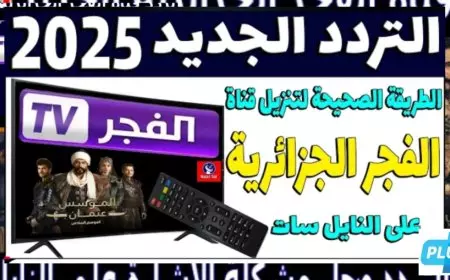 تردد قناة الفجر الجزائرية علي النايل سات وعرب سات وكيفية ضبطها علي الرسيفر