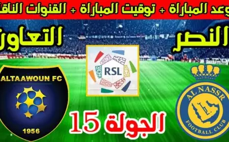 دوري روشن.. القنوات الناقلة لمباراة النصر والتعاون الجمعة 16-1-2025 في الدورى السعودي والمعلق
