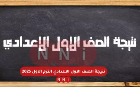 بالاسم.. نتيجة الصف الأول الإعدادي برقم الجلوس الترم الاول 2025 جميع المحافظات عبر موقع وزارة التربية والتعليم