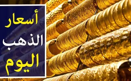 سعر الذهب في العراق اليوم الثلاثاء 21 يناير 2025 المعدن الأصفر يواصل ترقب تحركات الأسواق العالمية