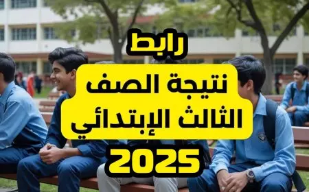 رابط نتيجة الصف الثالث الابتدائي الترم الأول 2025.. ألف مبروك للناجحين
