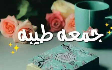 دعاء يوم الجمعة قصير.. “اللهم لا تصدّ عنا وجهك يوم نلقاك، اللهم لا تطردنا من بابك فمن لنا يا ربنا إن طردتنا يا رب العالمين ويا أرحم الراحمين”