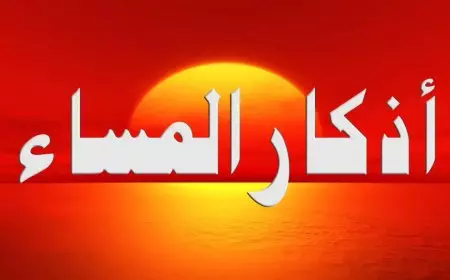 أذكار المساء كاملة.. “رَضيـتُ بِاللهِ رَبَّـاً وَبِالإسْلامِ ديـناً وَبِمُحَـمَّدٍ صلى الله عليه وسلم نَبِيّـاً”