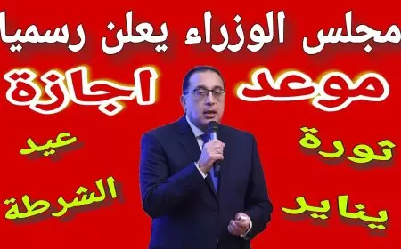 ترحيل اجازه عيد الشرطه 2025 للعاملين بالقطاعين العام والخاص وجدول الإجازات الرسمية