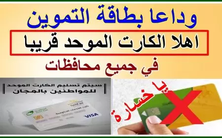 الأن.. الكارت الموحد بديل بطاقة التموين في مصر 2025 وخطوات استخراجه