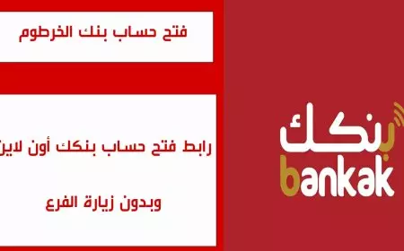 اونلاين للسودانيين.. خطوات فتح حساب بنك الخرطوم اون لاين خطوة بخطوة والشروط اللازمة لفتح الحساب