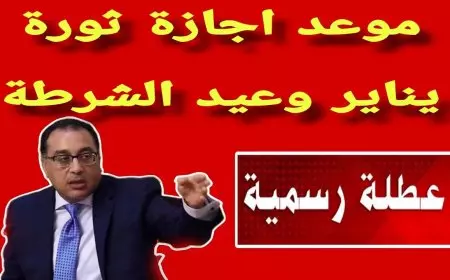 موعد اجازه عيد الشرطه 2025 للعاملين بالقطاع العام والخاص.. هل سيتم ترحيل الاجازة؟