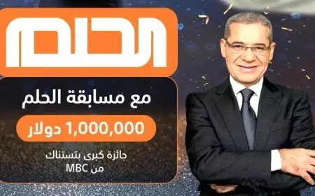 خطوات الاشتراك في مسابقة الحلم 2024 وأرقام التسجيل على MBC
