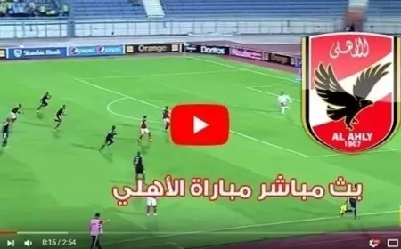 مباشر الأن الشوط الثاني 0 - 0 قنوات تنقل مباراة الأهلي الان مباشرة امام أورلاندو بايرتس في دوري ابطال افريقيا