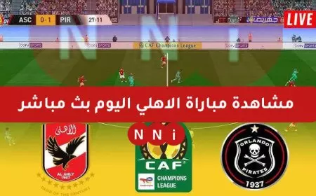 بث مباشر مباراة الأهلي اليوم ضد أورلاندو بايرتس في دوري ابطال افريقيا