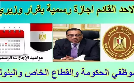 هل عيد الغطاس إجازة رسمية؟.. الحكومة تعلن هل يوم الاحد اليوم اجازة في قطاعات الدولة
