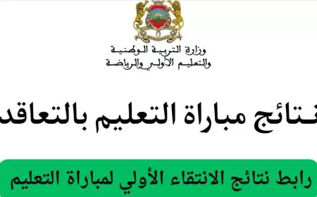 رابط الاستعلام.. نتائج الانتقاء الاولي لمباراة التعليم المغرب 2025 بالخطوات عبر men.gov.ma